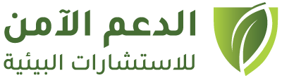 مكتب الدعم الآمن للاستشارات البيئية